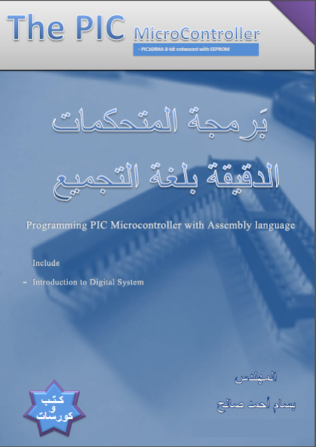   كتب و كورسات - كتاب برمجة المتحكمات الدقيقة بلغة التجميع