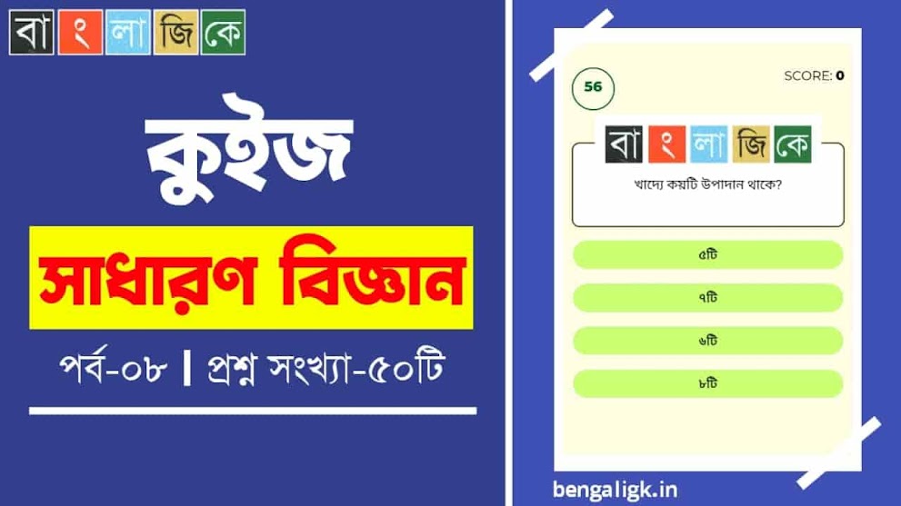 সাধারণ বিজ্ঞান কুইজ পর্ব-০৮ | General Science Quiz In Bengali