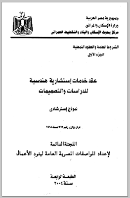 تحميل عقود خدمات استشارية هندسية للدراسات والتصميمات  Holding engineering consulting services for studies and designs