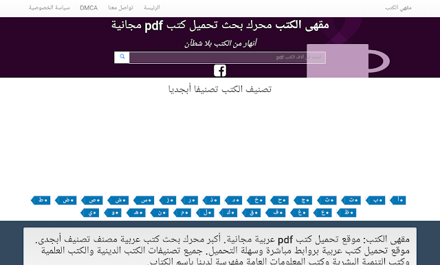 أفضل مواقع تحميل الكتب العربية مجانا
