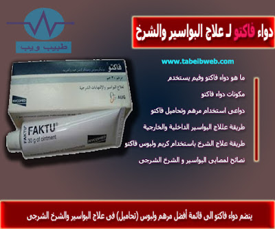 مرهم  وتحاميل فاكتو faktu لعلاج البواسير والشرخ الشرجى