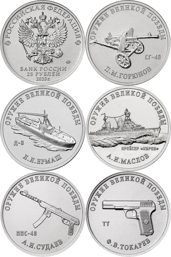 Russia 25 roubles 2020 - Weapons of the Great Victory II