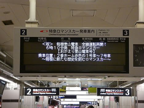 小田急電鉄　おかえり登山電車号　箱根湯本行き　GSE70000形