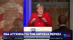 Η καγκελάριος της Γερμανίας Άνγκελα Μέρκελ σκόνταψε και έχασε την ισορροπία της, ενώ ανέβαινε στη σκηνή για να εκφωνήσει ομιλία σε εκδήλωση ...