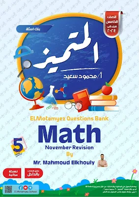 مراجعة المتميز Math