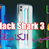 تاريخ إطلاق الوحش الجديد هاتف Black Shark 3 Xiaomi واليك المواصفات التى سوف ياتي بها 