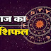 आज का दिन इस राशि वालों के लिए होगा लक्की, चमकेगी तकदीर 