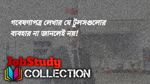 গবেষণাপত্র লেখার যে টুলসগুলোর ব্যবহার না জানলেই নয়!
