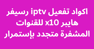 اكواد تفعيل iptv رسيفر هايبر x10 للقنوات المشفرة متجدد بإستمرار