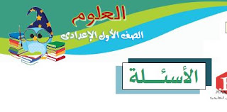 مذكرة العلوم للصف الاول الاعدادي سؤال وجواب عربي ولغات ترم اول 2017 