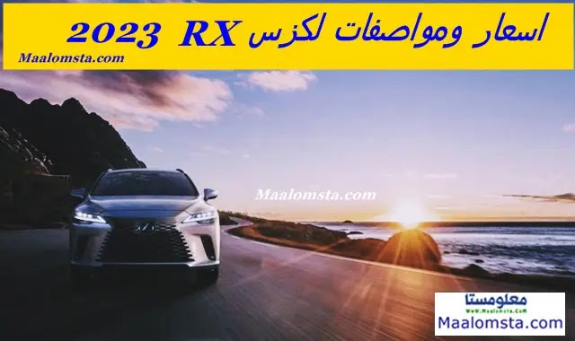 اسعار لكزس RX 2023 الجديدة في السعودية ، مواصفات لكزس RX 2023 ، مميزات وعيوب لكزس RX 2023 ، سعر لكزس RX 2023 الجديدة كليا ، الفرق بين فئات لكزس RX 2023 ، وموعد نزول لكزس RX 2023 ، سعر لكزس RX 2023 في الامارات والكويت والسعودية