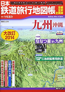 日本鉄道旅行地図帳 九州沖縄 大改訂2014 (新潮「旅」ムック)