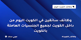 وظائف سائقين في الكويت اليوم من داخل الكويت لجميع الجنسيات العاملة بالكويت