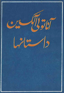 داستانها - آناتولی آلکسین