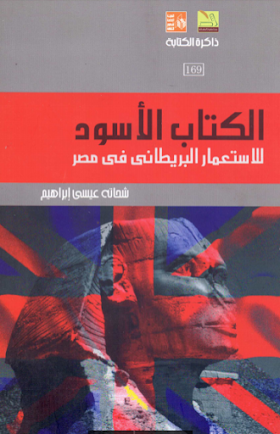 تحميل كتاب الكتاب الأسود - الأستعمار البريطاني في مصر لــ شحاته عيسى إبراهيم 