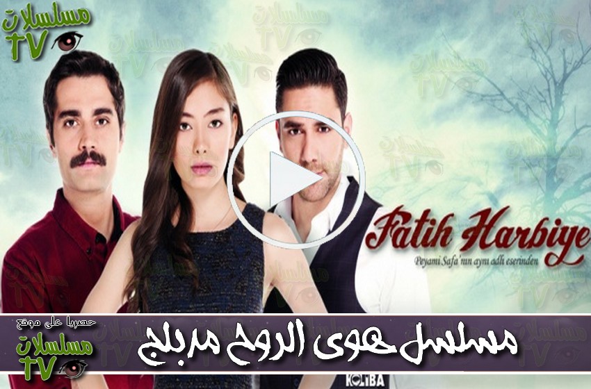 ,مسلسل,هوى الروح,الحلقة,hawa al rouh,ep,