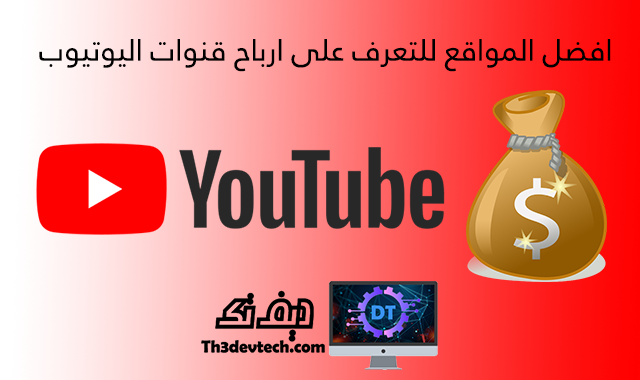 افضل المواقع للتعرف على ارباح قنوات اليوتيوب