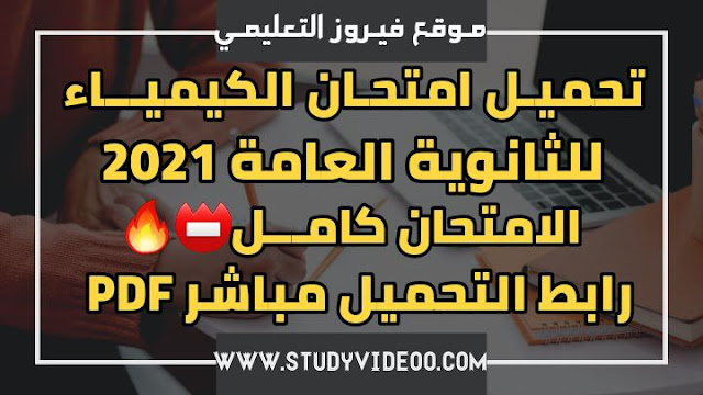 تنزيل امتحان اتمام شهادة الثانوية العامة في الكيمياء2021, تحميل امتحان كيمياء تالتة ثانوي2021 - علمي ,تنزيل امتحان الكيمياء شهاة الثانوية العامة الامتحان كامل2021