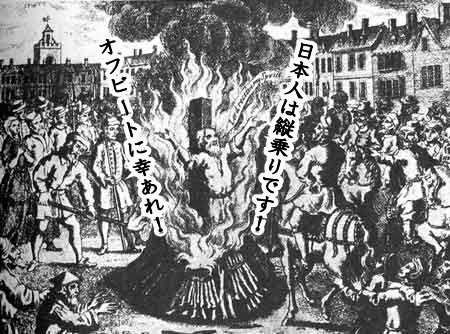 『日本人は縦乗りです！ オフビートに幸あれ！』と叫びながら火あぶりに掛けられて死んでいくミュージシャンの図