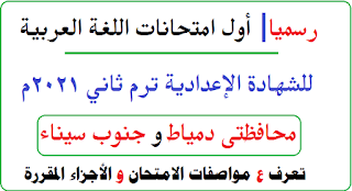 الصف الثالث الاعدادي,مراجعة ليلة الامتحان لغة عربية الصف الثالث الاعدادي الترم الثاني,مراجعه ليله الامتحان لغه عربيه الصف الثالث الاعدادي,مراجعة للغة عربية للصف الثالث الاعدادي ترم تاني,مراجعه ليله الامتحان لغه عربيه الصف الثالث الاعدادي الترم الثاني 2021,مراجعة عربي للصف الثالث الاعدادي ترم تاني 2021,مراجعة لغة عربية للصف الثالث الإعدادي حل امتحان نحو,حل امتحان محافظة القاهرة انجليزي الصف الثالث الاعدادي,اجابة امتحان اللغة العربية,حل امتحان محافظة القاهرة 2020,امتحان محافظة القاهرة 2020