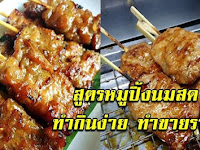 สร้างอาชีพสูตรดัง ขายไม้ละ 10 บาท หอมเครื่องเทศ อร่อยมาก