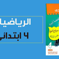 تحميل كتاب قطر الندى رياضيات الصف الرابع الابتدائى الترم الاول 2024 pdf