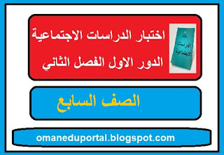 اختبار في الدراسات الاجتماعية للصف السابع الفصل الثاني الدور الاول 2018-2019 مع الاجابة