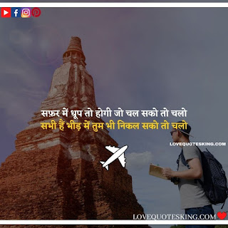 Travel Quotes In Hindi