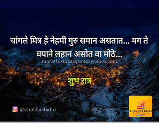 good night quotes in marathi 