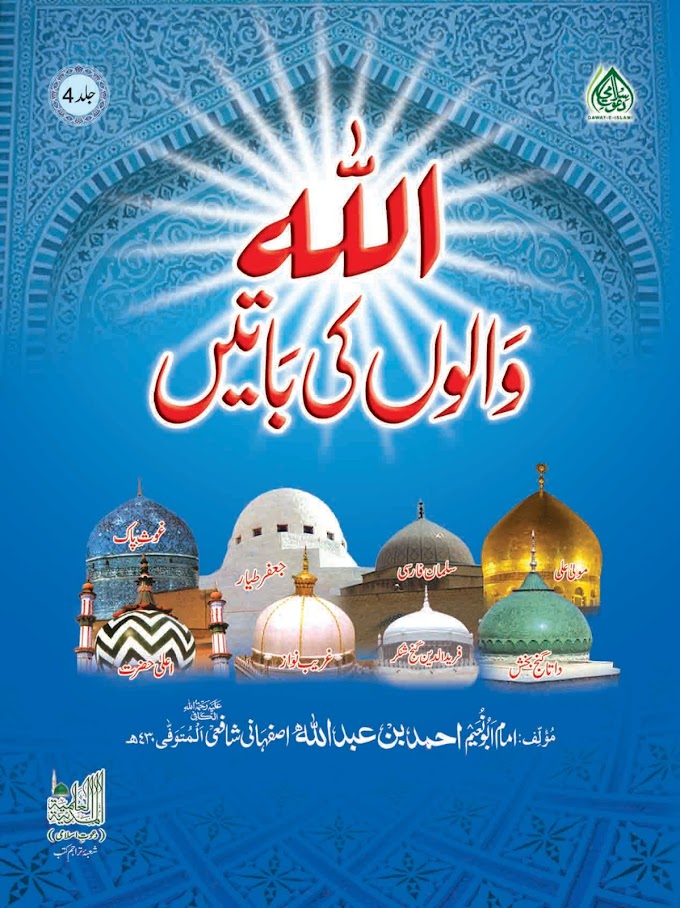 Allah Walon Ki Baaten Urdu Jild 4 Urdu PDF Book