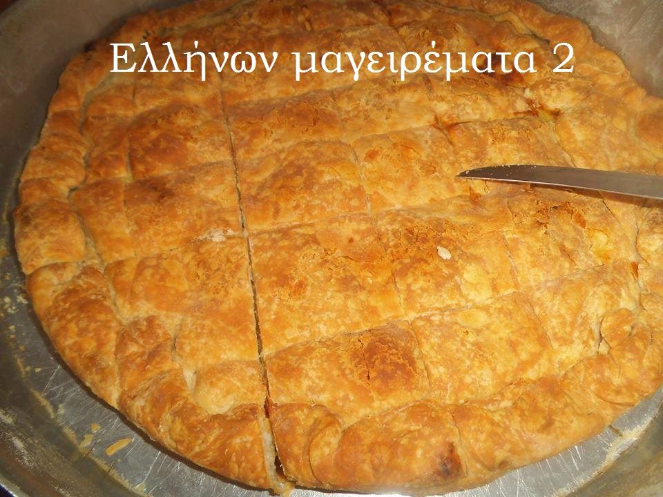 Ελλήνων μαγειρέματα 2