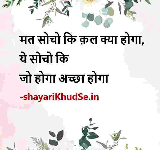 good morning thoughts hindi images, positive thoughts hindi status download, positive hindi thoughts images