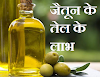 Benefits of Olive Oil - जैतून के तेल के लाभ