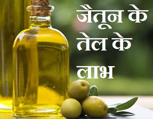 Benefits of Olive Oil - जैतून के तेल के लाभ