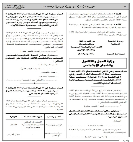 القرار الوزاري المشترك المؤرخ في 10 مارس 2016 الذي، يحدد قائمة المؤهلات والشهادات المطلوبة للتوظيف، والترقية في بعض الرتب الخاصة بالتربية الوطنية