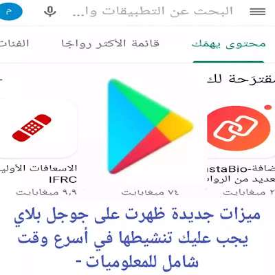 ميزات جديدة ظهرت على Google Play يجب عليك تنشيطها في أسرع وقت - شامل للمعلوميات