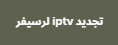 تجديد iptv لرسيفرات HD المتوقفة والمنتهية الصلاحية 2024