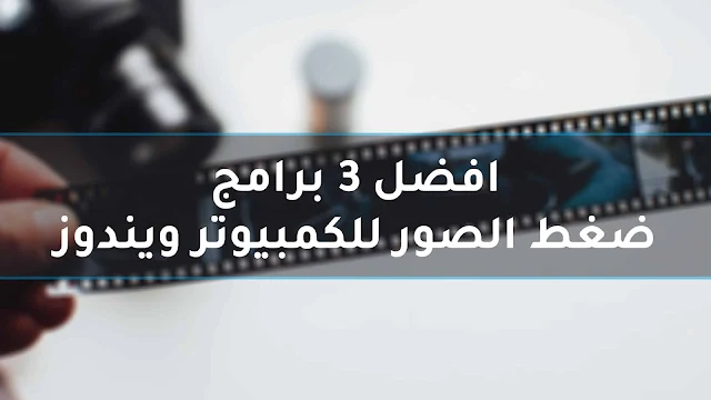 افضل 3 برامج ضغط الصور للكمبيوتر ويندوز