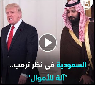 بالفيديو دونالد ترامب يعتبر المملكة العربية السعودية " آلة لصنع النقود "