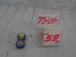 アウトレット　ビニールテープ　５９円