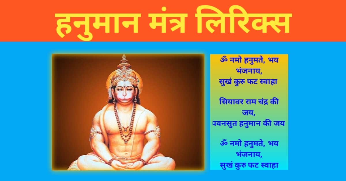 Hanuman Mantra Bhajan Lyrics