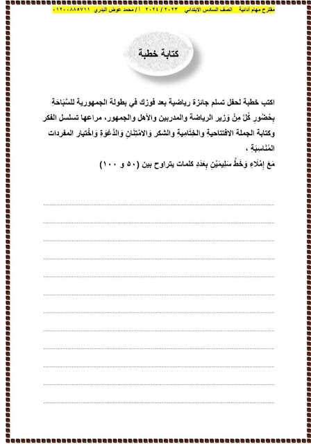 مهام أدائية  لغة عربية للصف السادس ترم أول 2024 402245675_1821837931606445_9083610580087825936_n