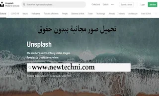 Unplplash موقع لتحميل الصور عالية الجودة مجاناً