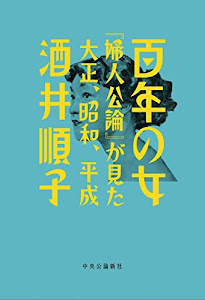 百年の女 - 『婦人公論』が見た大正、昭和、平成 (単行本)