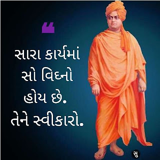 ગુજરાતિમાં સ્વામી વિવેકાનંના સુવિચાર,Swami Vivekanada Quote in Gujarati