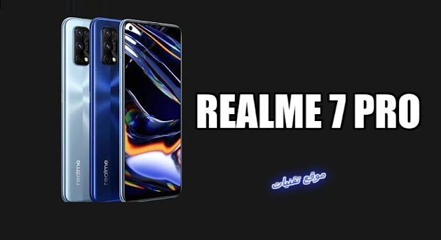 سعر ومواصفات هاتف Realme 7 Pro بمميزات رائعة