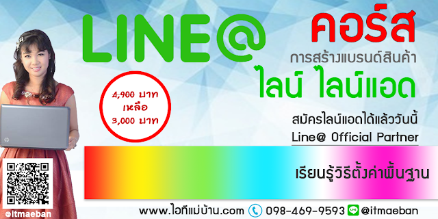 โฆษณาผ่าน line,ไอทีแม่บ้าน,คูรเจ,คอร์สเรียนไลน์,สอนการตลาดออนไลน์,ขายของออนไลน์,ร้านค้าออนไลน์,เจ้าของแบรนด์