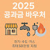 2025 공과금 바우처 부담 경감 크레딧 총정리
