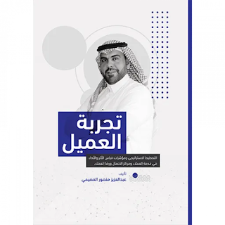 قراءة و تحميل كتاب تجربة العميل pdf عبدالعزيز منصور العصيمي