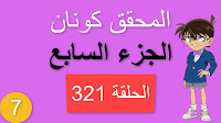 المحقق كونان الجزء السابع الحلقة 321 مدبلجة - لحظات قبل وقوع الكارثة الجزء الأول شاشة كاملة الموسم 7 حلقات